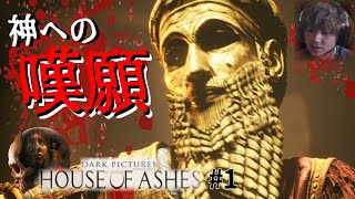 【ハウスオブアッシュ】大量破壊兵器を捜索してたら古代の怪物に遭遇【The Dark Pictures Anthology: House of Ashes/全員生存グッドエンディングを目指して】#1