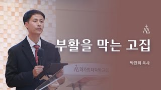 [박찬희 목사] 4월 4일 마가의다락방교회 주일예배