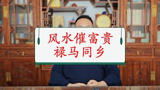 姜建朋：风水中催发富贵的禄马同乡，该如何看？ 姜建朋 | 八字命理 | 禄马同乡 | 癸生在巳 | 飞天禄马格 | 渊海子平 | 古法风水 | 借禄 | 借马