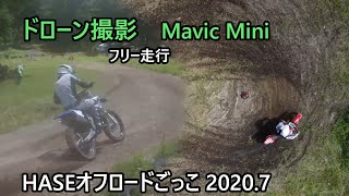 2020.7.19 HASEオフロードごっこ ドローン撮影(2回目) Mavic Mini フリー走行