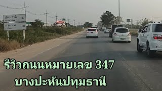 ถนนหมายเลข 347 บางปะหันไปปทุมธานี ถนนเลี่ยงเมือง ผ่านจังหวัดพระนครศรีอยุธยา