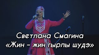 Светлана Смагина – Жин – жин гырлы шудэ (УДМУРТСКИЙ КОНЦЕРТ 2021)