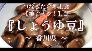 【継ぐメシ！】つなぎたい郷土食②～農繁期楽しむ常備食「しょうゆ豆」の作り方（香川県）