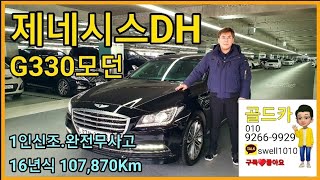 [허위매물 없는 중고차🇰🇷골드카] 제네시스DH 1인소유 완전무사고차량 소개합니다.