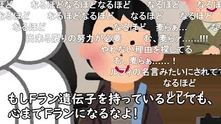 【コメ有り】「Fラン遺伝子」が発見されました【2/2】