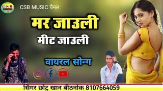 मरजाउली मीटजाउली थारोपीछो कोनीछोडुली CSB MUSIC सिंगर छोटु खान बीठनोक सेयोग फोजी देवङा