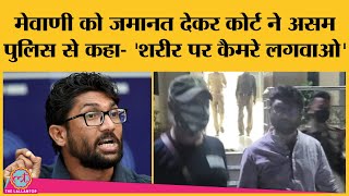 कोर्ट ने Jignesh Mewani को जमानत देते हुए Assam Police को लोकतंत्र पर कायदे से समझा दिया