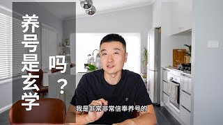 经验分享｜做小紅書tiktok要養號嗎？