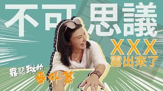 《羅瑟琳的人生拉力賽》Ep.5番外篇 什麼！佳穎的XXX露出了！