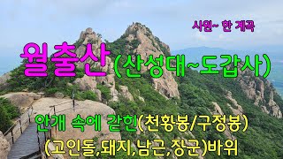 월출산(산성대~도갑사)ㅣ안개 속에 갇힌(천황봉/구정봉)ㅣ암릉길과 멋~진 바위들ㅣ차박