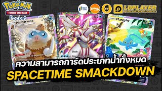 วิเคราะห์ความสามารถการ์ดประเภท Water ทั้งหมดจากแพ็ค Space-Time Smackdown  | Pokémon TCG Pocket