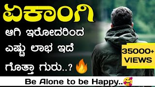 ಏಕಾಂಗಿ ಆಗಿ ಇರುವುದನ್ನು ಕಲಿಯಿರಿ | Be alone | loneliness Motivation | Smile to Life