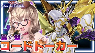 【遊戯王マスターデュエル】アンチスペルフェス！先攻とったらマジで強い『罠型コードトーカー』使っていこー！ [木漏日わんこ/Vtuber]