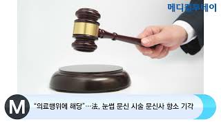 [메디컬투데이TV]  “의료행위에 해당”…法, 눈썹 문신 시술 문신사 항소 기각