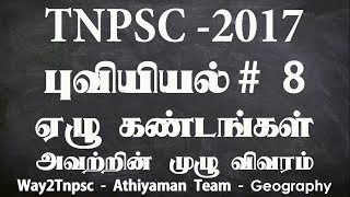 Tnpsc Geography in Tamil - Part 8 - ஏழு கண்டங்கள் விவரம் - Continent Details- 6th Book