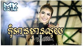 កុំអាងមានលុយ - សុវត្តិឌី ធារីកា /  kom arng mean luy  [Official Music]