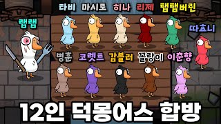 레전드 덕몽어스 합방 초고수 플레이ㅋㅋㅋㅋ개꿀잼ㅋㅋㅋㅋㅋㅋ(12인 합방)