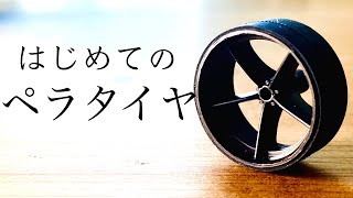 【ミニ四駆】「超簡単！はじめてのペラタイヤ」