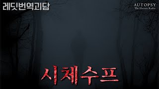 [오텁시컬렉션] 시체수프ㅣ공포라디오ㅣ레딧/번역괴담ㅣ오텁시더호러라디오