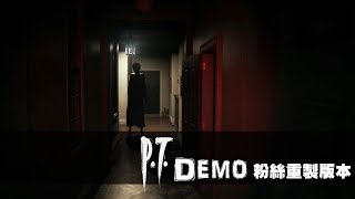 【P.T. Demo】沉默之丘遺憾之作!外國17歲粉絲重製!還原度極高!