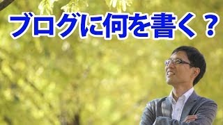 ビジネスでブログを活用するには？　メンタルコーチ伊藤元二のＱ＆Ａ　vol.7