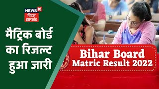 BSEB Bihar Board 10th Result 2022 : मैट्रिक बोर्ड का रिजल्ट हुआ जारी, शिक्षा मंत्री किया जारी