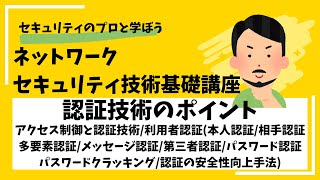 Ⅱ-①  認証技術のポイント / ネットワークセキュリティ技術基礎講座