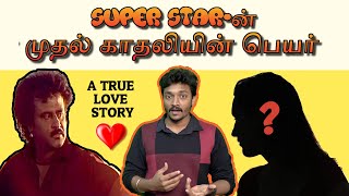 சூப்பர் ஸ்டாரின் முதல் காதலியின் பெயர் | Cinema Karupatti Show - Mirchi Ramana