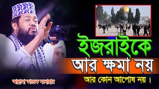 ই*জরাইলকে আর ক্ষমা নয় | Tarek monoware | তারেক মনোয়ার | new bangla waz 2023