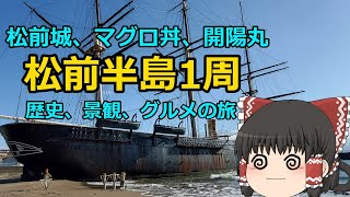 松前半島１周ドライブ