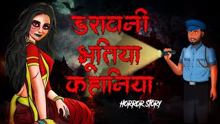 डरावनी भूतिया कहानियाँ | Best Horror Stories | Ankahe Kisse | Horror Story