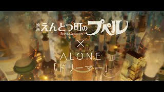 ALONE 『ドリーマー』（映画　えんとつ町のプペル×ALONE Ver.）