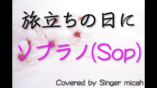 合唱「旅立ちの日に」ソプラノ(Sop) -フル歌詞付き- パート練習用  Covered by Singer micah