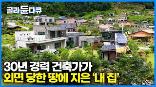 여기가 왜 인기가 없어? 평생 남의 집만 짓다가 30년 만에 원하던 땅에 지은 '내 집'｜콘크리트의 장점만 살려 지은 '겉과 속'이 다른 집｜건축탐구 집｜#골라듄다큐