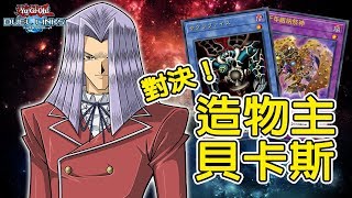 【遊戲王 DUEL LINKS】對決！造物主貝卡斯