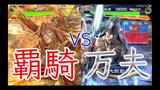 【三国志大戦】852試合目　覇騎の共振VS万夫不当烏丸