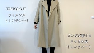 『 UNIQLO　U』メンズ必見ウィメンズトレンチコート