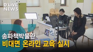 [송파] 송파책박물관, 비대면 온라인 교육 실시