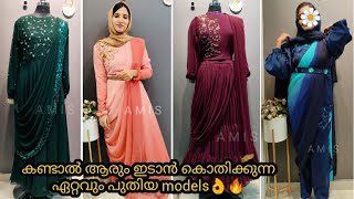 ഇനി എപ്പോഴും modern dress മാത്രം മതി| #latestdressmodels | amis boutique