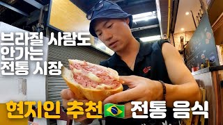 🇧🇷 [4] 만원 살기 절대 불가능한 브라질 현지인 추천 시장 음식