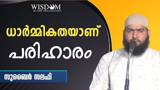 ധാർമ്മികതയാണ് പരിഹാരം | സുബൈർ സലഫി | മഞ്ചേരി പട്ടർകുളം പ്രോഗ്രാം