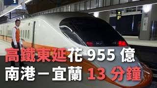 台湾新幹線宜蘭延伸計画、台北宜蘭13分