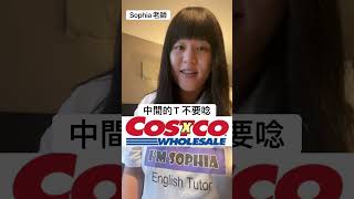 好市多Costco 英文品牌系列 標準美式發音｜Sophia老師｜你唸對了嗎？