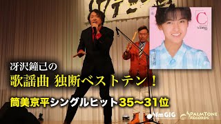 歌謡曲 独断ベストテン！筒美京平シングルヒット編（35〜31位）