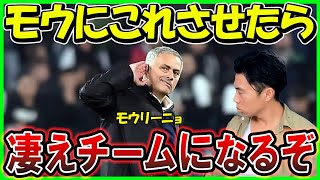 【レオザ】レオザが好きなモウリーニョ！モウリーニョにこれさせたら凄えチームになる【切り抜き】