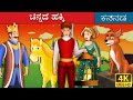 ಗೋಲ್ಡನ್ ಪಕ್ಷಿ | Golden Bird in Kannada | Kannada Stories | Kannada Fairy Tales