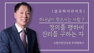 [설교하이라이트] ​하나님이 찾으시는 사람 2-정의를 행하여 진리를 구하는 자_오렌지한인교회 피세원목사_20210819