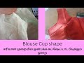 🧵🪡✂️blouse Cup shape very easy to stitching ✂️🪡🧵