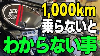 SCR950に1000km 乗らないとわからない事