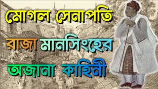 রাজা মান সিংহের শেষ পরিণতি | History  of King Man Singha | Swapnajit History